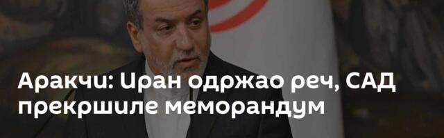 Аракчи: Иран одржао реч, САД прекршиле меморандум