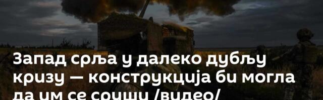 Запад срља у далеко дубљу кризу — конструкција би могла да им се сруши /видео/
