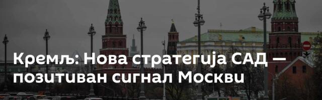 Кремљ: Нова стратегија САД — позитиван сигнал Москви