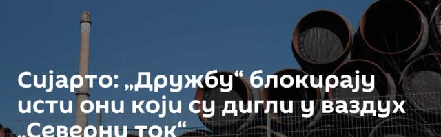 Сијарто: „Дружбу“ блокирају исти они који су дигли у ваздух „Северни ток“