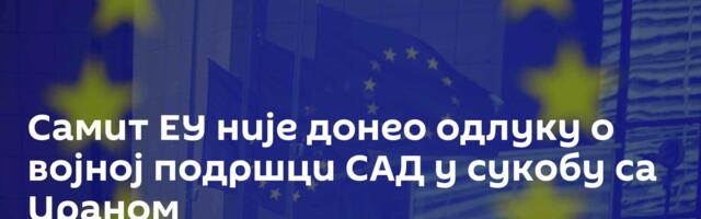 Самит ЕУ није донео одлуку о војној подршци САД у сукобу са Ираном