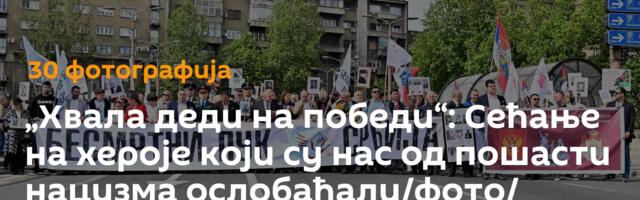 „Хвала деди на победи“: Сећање на хероје који су нас од пошасти нацизма ослобађали/фото/