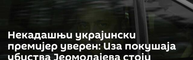 Некадашњи украјински премијер уверен: Иза покушаја убиства Јермолајева стоји Зеленски