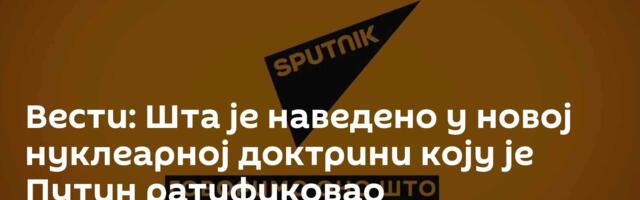 Вести: Шта је наведено у новој нуклеарној доктрини коју је Путин ратификовао