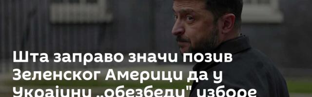 Шта заправо значи позив Зеленског Америци да у Украјини ,,обезбеди" изборе