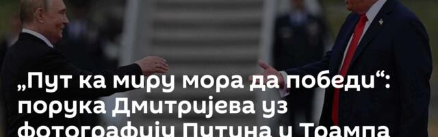 „Пут ка миру мора да победи“: порука Дмитријева уз фотографију Путина и Трампа