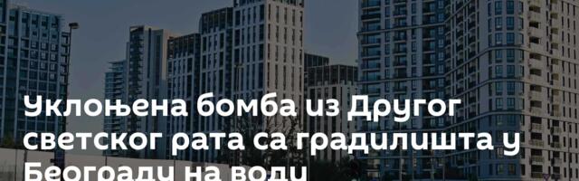Уклоњена бомба из Другог светског рата са градилишта у Београду на води