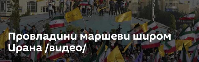 Провладини маршеви широм Ирана /видео/