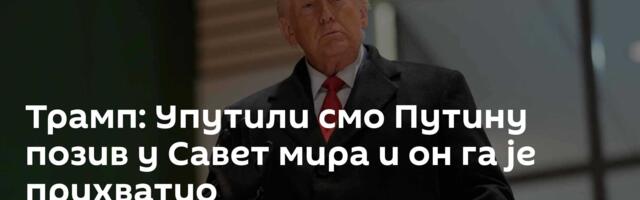 Трамп: Упутили смо Путину позив у Савет мира и он га је прихватио