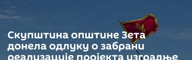 Скупштина општине Зета донела одлуку о забрани реализације пројекта изградње колектора у Ботуну