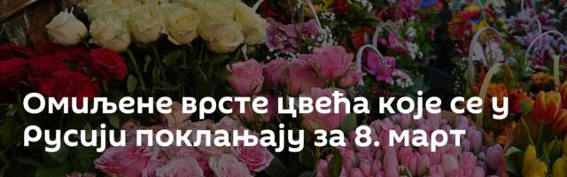 Омиљене врсте цвећа које се у Русији поклањају за 8. март