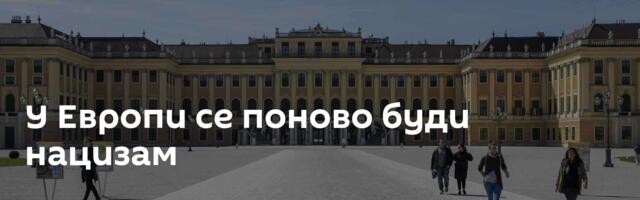 У Европи се поново буди нацизам