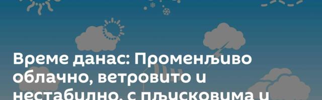 Време данас: Променљиво облачно, ветровито и нестабилно, с пљусковима и грмљавином