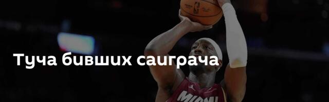 Туча бивших саиграча