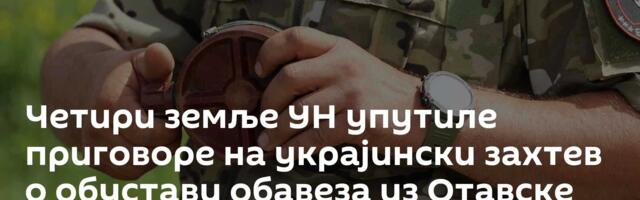Четири земље УН упутиле приговоре на украјински захтев о обустави обавеза из Отавске конвенције