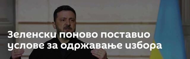 Зеленски поново поставио услове за одржавање избора
