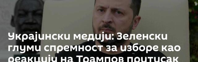 Украјински медији: Зеленски глуми спремност за изборе као реакцију на Трампов притисак