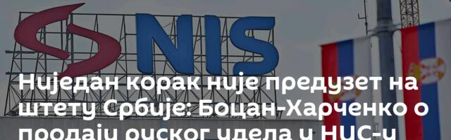 Ниједан корак није предузет на штету Србије: Боцан-Харченко о продаји руског удела у НИС-у