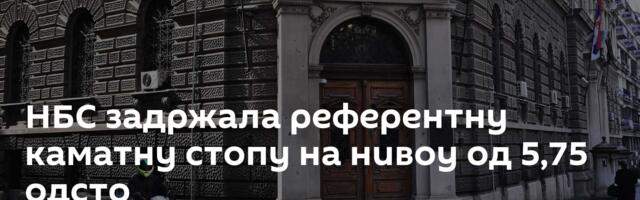 НБС задржала референтну каматну стопу на нивоу од 5,75 одсто
