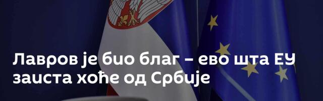 Лавров је био благ – ево шта ЕУ заиста хоће од Србије