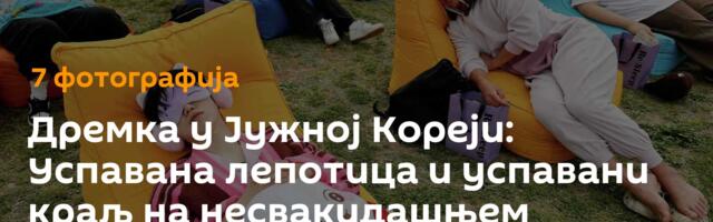 Дремка у Јужној Кореји: Успавана лепотица и успавани краљ на несвакидашњем такмичењу