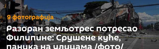 Разоран земљотрес потресао Филипине: Срушене куће, паника на улицама /фото/