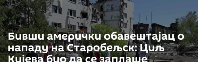Бивши амерички обавештајац о нападу на Старобељск: Циљ Кијева био да се заплаше грађани Донбаса