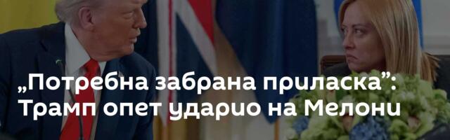 „Потребна забрана приласка”: Трамп опет ударио на Мелони