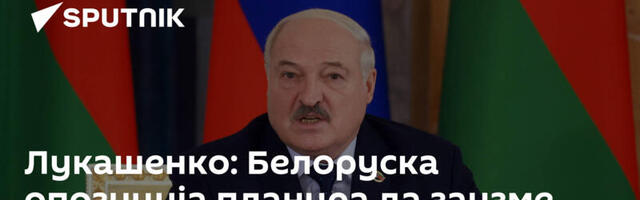 Лукашенко: Белоруска опозиција планира да заузме један регион и уведе НАТО