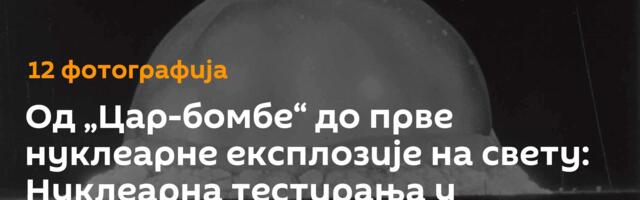 Од „Цар-бомбе“ до прве нуклеарне експлозије на свету: Нуклеарна тестирања у различитим земљама