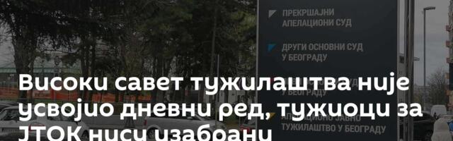 Високи савет тужилаштва није усвојио дневни ред, тужиоци за ЈТОК нису изабрани