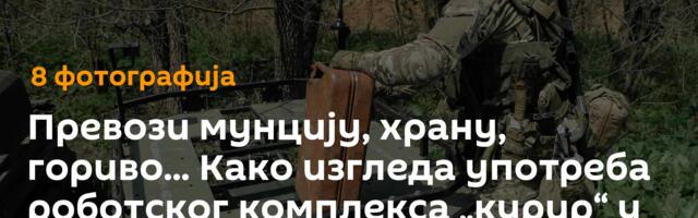Превози мунцију, храну, гориво... Како изгледа употреба роботског комплекса „курир“ у зони СВО