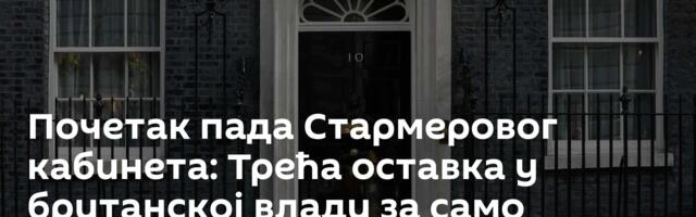 Почетак пада Стармеровог кабинета: Трећа оставка у британској влади за само неколико сати