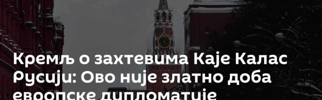 Кремљ о захтевима Каје Калас Русији: Ово није златно доба европске дипломатије