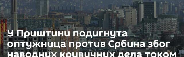 У Приштини подигнута оптужница против Србина због наводних кривичних дела током протеста у Звечану