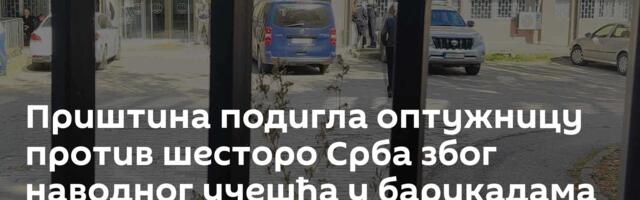 Приштина подигла оптужницу против шесторо Срба због наводног учешћа у барикадама на северу КиМ