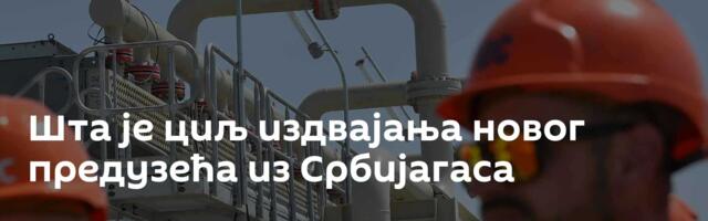 Шта је циљ издвајања новог предузећа из Србијагаса