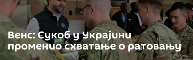 Венс: Сукоб у Украјини променио схватање о ратовању