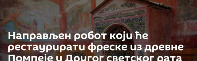 Направљен робот који ће рестаурирати фреске из древне Помпеје и Другог светског рата