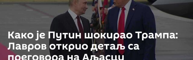 Како је Путин шокирао Трампа: Лавров открио детаљ са преговора на Аљасци