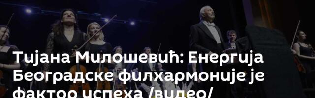 Тијана Милошевић: Енергија Београдске филхармоније је фактор успеха /видео/