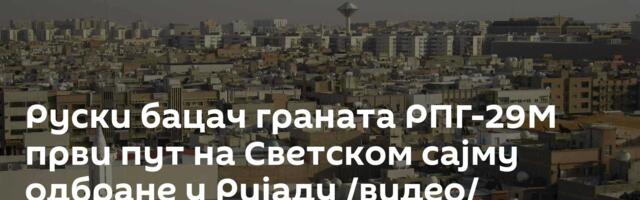 Руски бацач граната РПГ-29М први пут на Светском сајму одбране у Ријаду /видео/