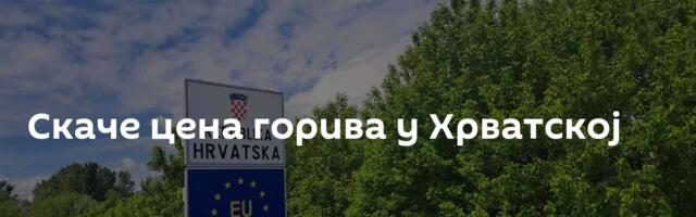 Скаче цена горива у Хрватској