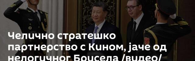 Челично стратешко партнерство с Кином, јаче од нелогичног Брисела /видео/
