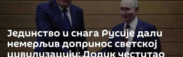 Јединство и снага Русије дали немерљив допринос светској цивилизацији: Додик честитао Дан Русије