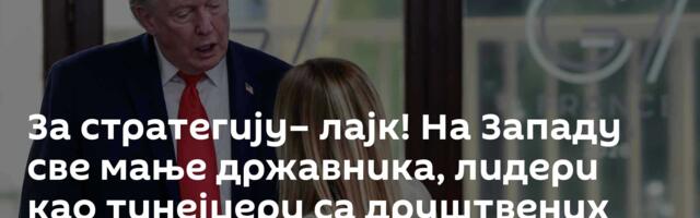 За стратегију– лајк! На Западу све мање државника, лидери као тинејџери са друштвених мрежа