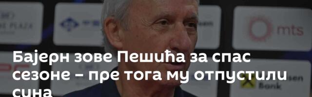 Бајерн зове Пешића за спас сезоне – пре тога му отпустили сина