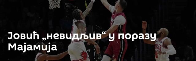 Јовић „невидљив“ у поразу Мајамија