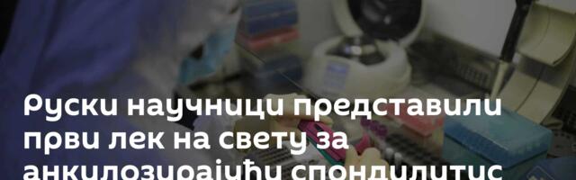 Руски научници представили први лек на свету за анкилозирајући спондилитис