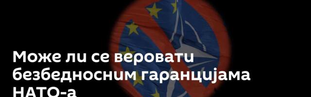 Може ли се веровати безбедносним гаранцијама НАТО-а